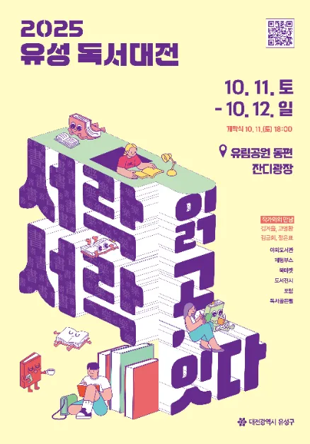 유성독서대전 완벽 가이드: 일정, 볼거리, 교통편 총정리