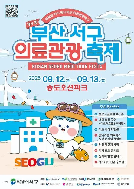 부산 서구 의료관광축제