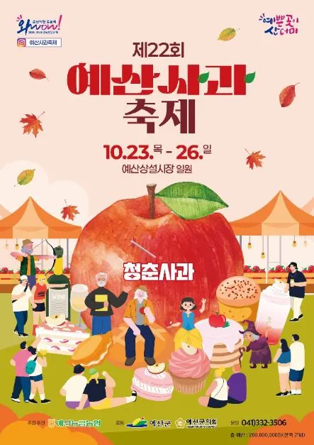 예산사과축제