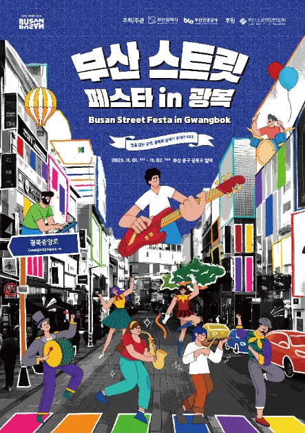 부산 스트릿 페스타 인 광복