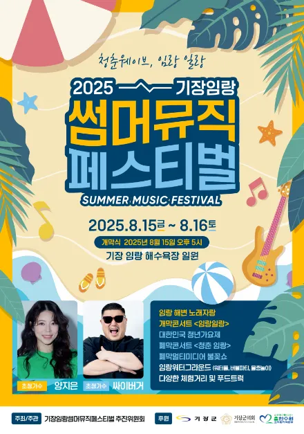 기장임랑썸머뮤직페스티벌